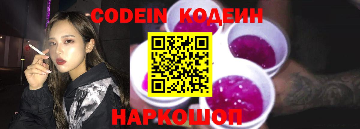 Кодеин Purple Drank Екатеринбург